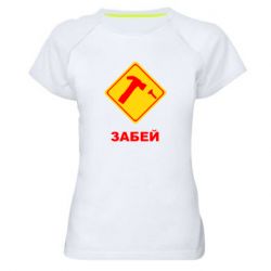 Жіноча футболка для спорту Забей - PrintSalon