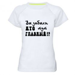 Женская футболка для спорта Забыли кто тут главный? - PrintSalon
