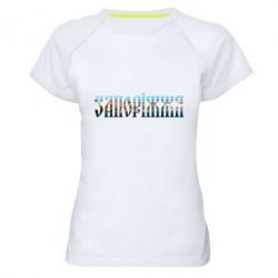 Жіноча футболка для спорту Запоріжжя