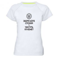 Жіноча футболка для спорту Зберігайте спокій та чистіть кулемет - PrintSalon