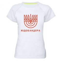 Женская футболка для спорта ЖІДОБАНДЕРА - PrintSalon