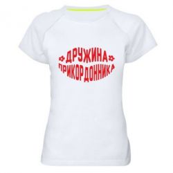 Женская футболка для спорта Жена пограничника - PrintSalon