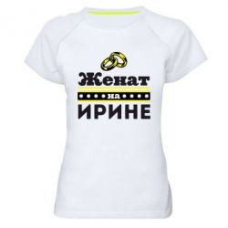 Жіноча футболка для спорту Одружений на Ірині - PrintSalon