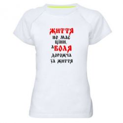 Женская футболка для спорта Життя не має ціни, а Воля дорожча за життя! - PrintSalon