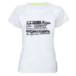 Жіноча футболка для спорту Життя надто коротке - PrintSalon