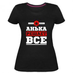 Женская премиум футболка Анька решает все - PrintSalon