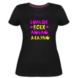 Жіноча преміум футболка Більше всіх люблю дідка! - PrintSalon