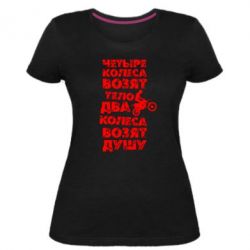 Женская премиум футболка Четыре колеса возят тело, два колеса возят душу - PrintSalon