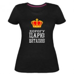 Женская премиум футболка Дорогу царю Виталию - PrintSalon