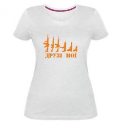 Женская премиум футболка Друзья мои - PrintSalon