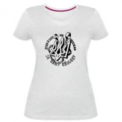 Женская премиум футболка Душу й тіло ми положим за свою свободу! - PrintSalon