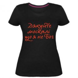 Женская премиум футболка Дякуйте, москалі, що я не Бог - PrintSalon