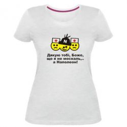 Женская премиум футболка Дякую тобі, Боже, що я не москаль...А Наполеон! - PrintSalon