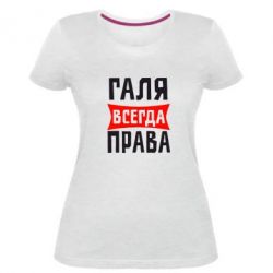 Женская премиум футболка Галя всегда права - PrintSalon