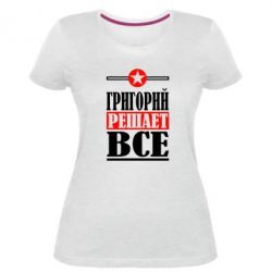 Женская премиум футболка Григорий решает все - PrintSalon