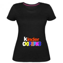Женская премиум футболка Kinder СЮРПРИЗ - PrintSalon