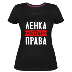 Женская премиум футболка Ленка всегда права - PrintSalon