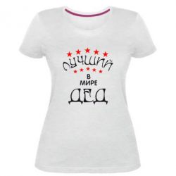 Женская премиум футболка Лучший в Мире дед! - PrintSalon