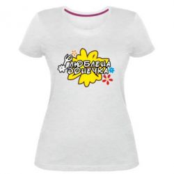 Женская премиум футболка Любимая доченька - PrintSalon