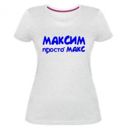 Женская премиум футболка Максим просто Макс - PrintSalon