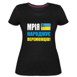 Женская премиум футболка Мечта рождает победителей! - PrintSalon