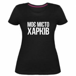 Женская премиум футболка Моє місто Харків - PrintSalon