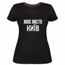 Женская премиум футболка Моє місто Київ - PrintSalon