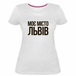 Женская премиум футболка Моє місто Львів - PrintSalon
