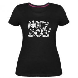 Женская премиум футболка могу все - PrintSalon