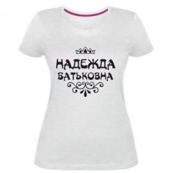 Женская премиум футболка Надежда Батьковна - PrintSalon