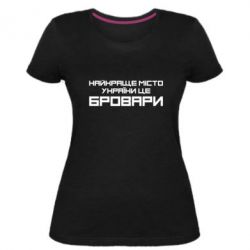 Женская премиум футболка Найкраще місто Бровари - PrintSalon