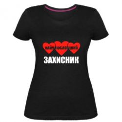 Жіноча преміум футболка Найулюбленіший захисник - PrintSalon