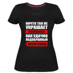 Женская премиум футболка Ничто так не украшает женщину - PrintSalon