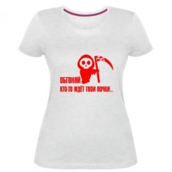 Женская премиум футболка Обгоняй кто то ждёт твои почки - PrintSalon