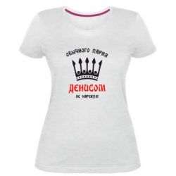 Женская премиум футболка Обычного парня Денисом не нарекут - PrintSalon