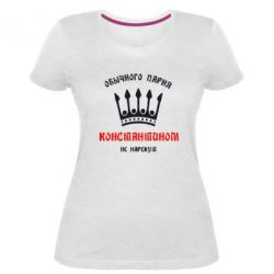 Женская премиум футболка Обычного парня Константином не нарекут - PrintSalon