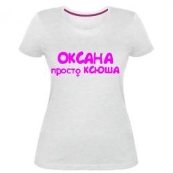 Женская премиум футболка Оксана просто Ксюша - PrintSalon