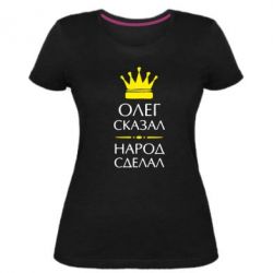 Женская премиум футболка Олег сказал - народ сделал - PrintSalon