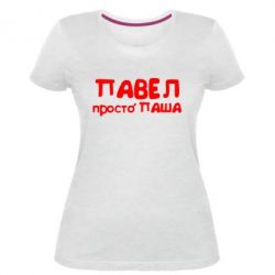 Женская премиум футболка Павел просто Паша - PrintSalon