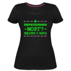 Женская премиум футболка Переполнен морг? Подселяем в палаты - PrintSalon