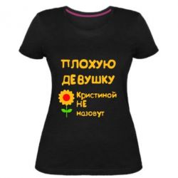 Женская премиум футболка Плохую девушку Кристиной не назовут - PrintSalon