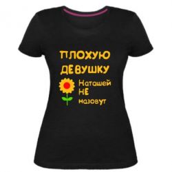 Женская премиум футболка Плохую девушку Наташей не назовут - PrintSalon