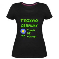 Женская премиум футболка Плохую девушку Таней не назовут - PrintSalon