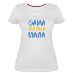Женская премиум футболка Сама файна мала - PrintSalon