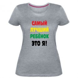 Жіноча преміум футболка найкращий дитина це я - PrintSalon