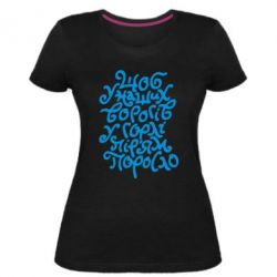 Женская премиум футболка Щоб у наших ворогів у горлі пір'ям поросло - PrintSalon