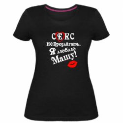 Женская премиум футболка Секс не предлагать, я люблю Машу! - PrintSalon