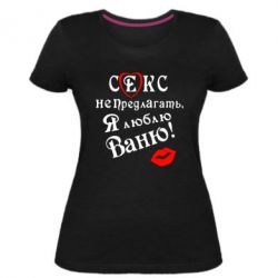 Женская премиум футболка Секс не предлагать, я люблю Ваню! - PrintSalon