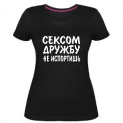 Женская премиум футболка СЕКСОМ ДРУЖБУ НЕ ИСПОРТИШЬ - PrintSalon