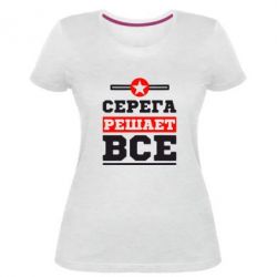 Женская премиум футболка Серега решает все - PrintSalon
